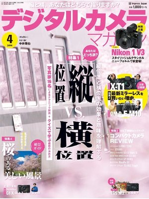 cover image of デジタルカメラマガジン: 2014年4月号